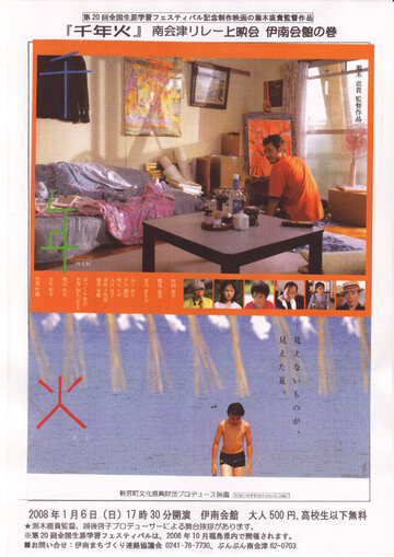 Тысячелетний огонь (2004)