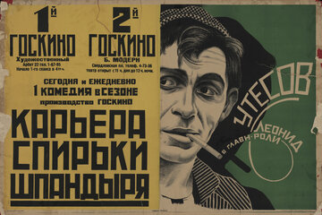 Карьера Спирьки Шпандыря (1926)