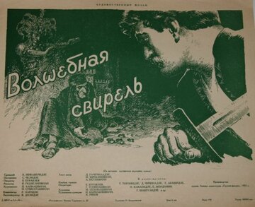 Волшебная свирель (1956)