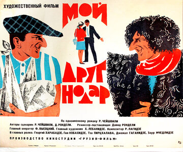 Мой друг Нодар (1967)