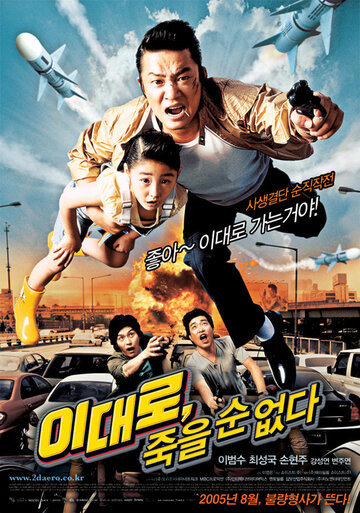 Ли Дэ-ро не может умереть (2005)
