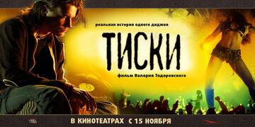 Тиски (2007)