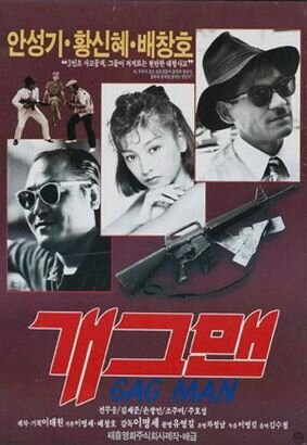 Гэгмен (1989)