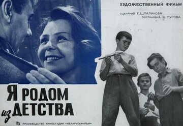 Я родом из детства (1966)