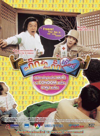 Миссия «Секс-контроль» (2006)