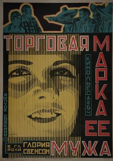 Торговая марка её мужа (1922)