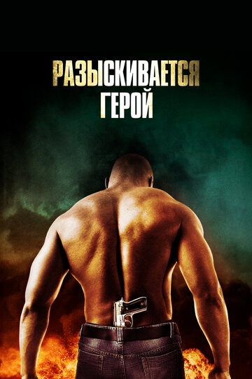 Разыскивается герой (2007)