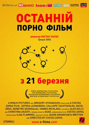 Последний порно фильм (2006)
