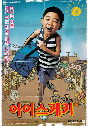 Мороженое (2006)