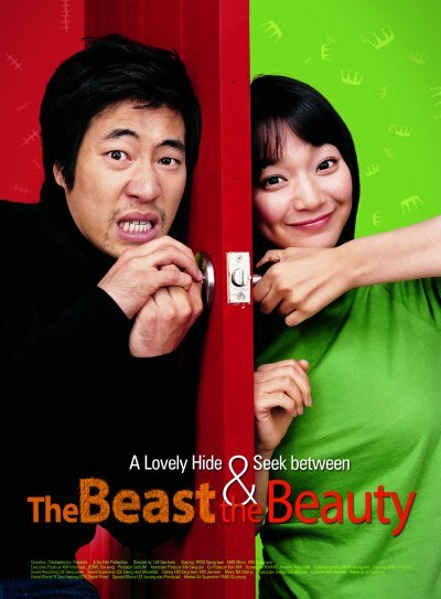 Красавица и чудовище (2005)