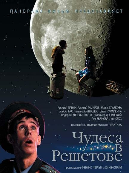 Чудеса в Решетове (2004)