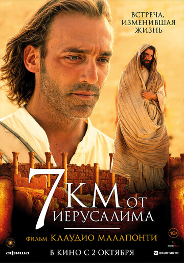 7 километров до Иерусалима (2007)