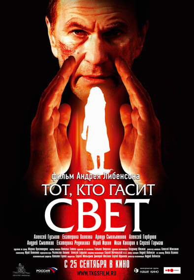 Тот, кто гасит свет (2008)