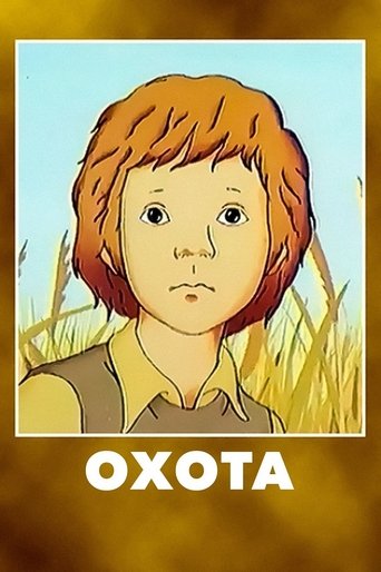 Охота (1979)