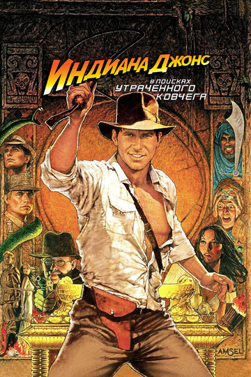 Индиана Джонс: В поисках утраченного ковчега (1981)