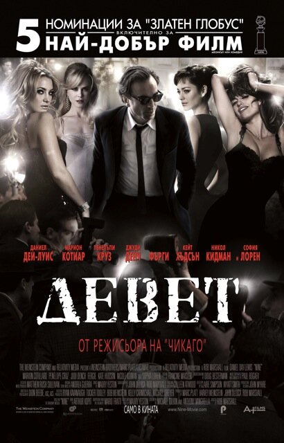 Девять (2009)