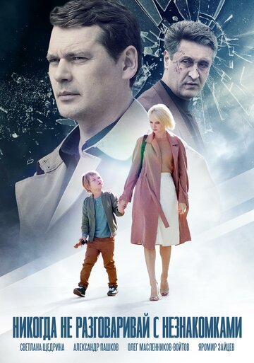 Никогда не разговаривай с незнакомками (2020)