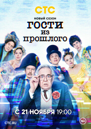 Гости из прошлого (2020)