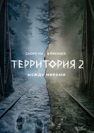 Территория (2020)
