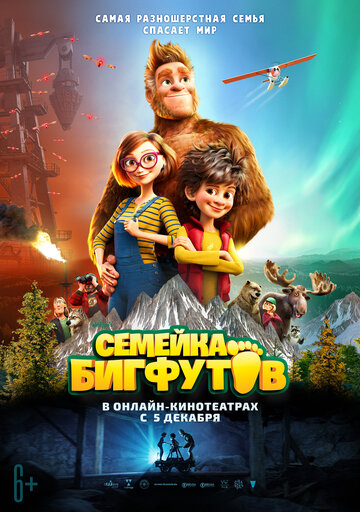 Семейка Бигфутов (2020)