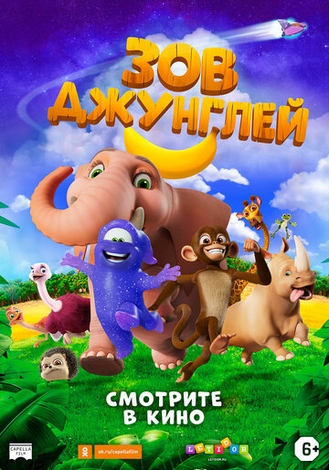 Зов джунглей (2020)