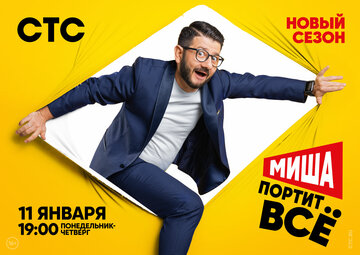 Миша портит всё (2020)