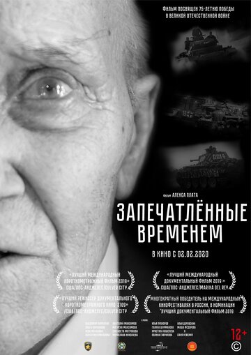 Запечатленные временем (2019)