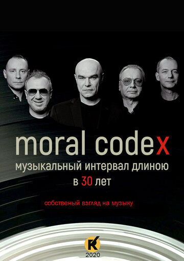 Моральный кодекс. Музыкальный интервал длиною в 30 лет (2019)