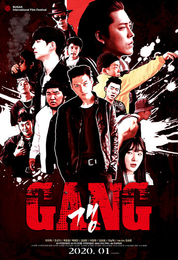 Банда (2019)