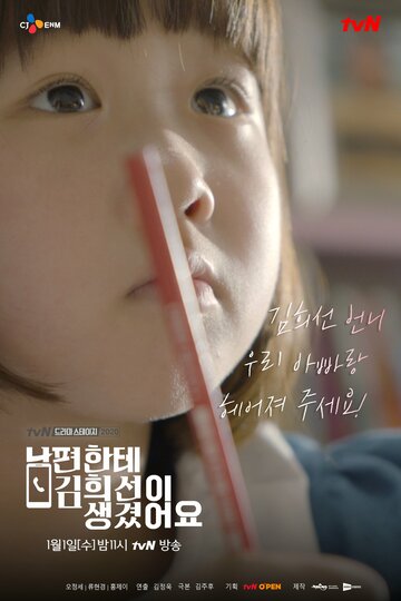 У моего мужа роман с Ким Хи-сон (2019)