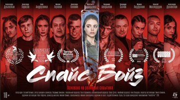 Спайс бойз (2019)