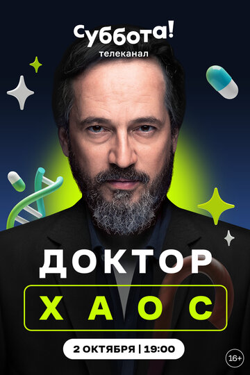 Доктор Хаос (2019)