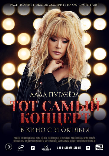 Алла Пугачева. Тот самый концерт (2019)