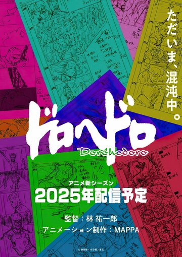 Дорохэдоро (2020)