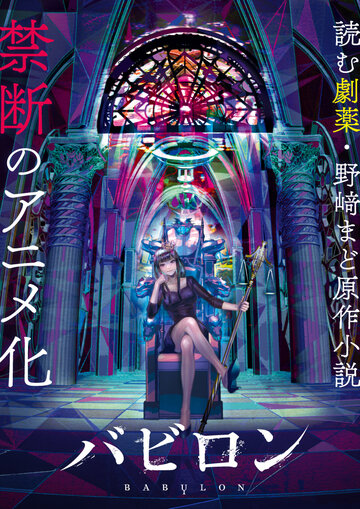 Вавилон (2019)