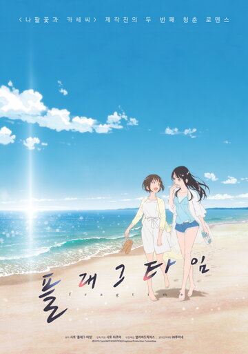 Осколки времени (2019)