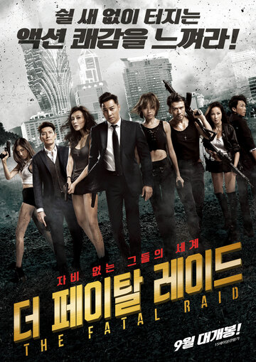 Смертельный рейд (2019)