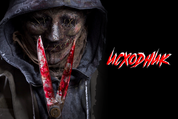 Исходник (2019)