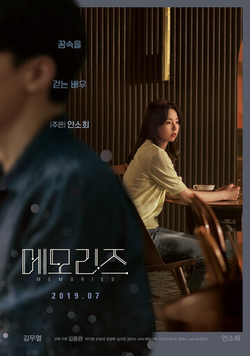 Воспоминания (2019)