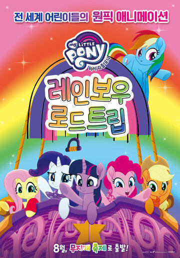 Мой маленький пони: Путешествие по радуге (2019)