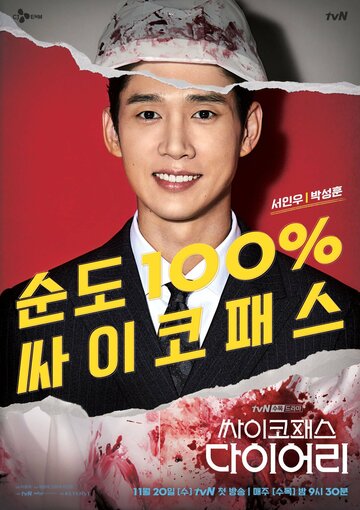 Дневник психопата (2019)