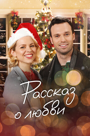 Сказочное Рождество (2019)