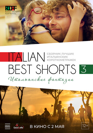 Italian Best Shorts 3: Итальянские фантазии (2018)