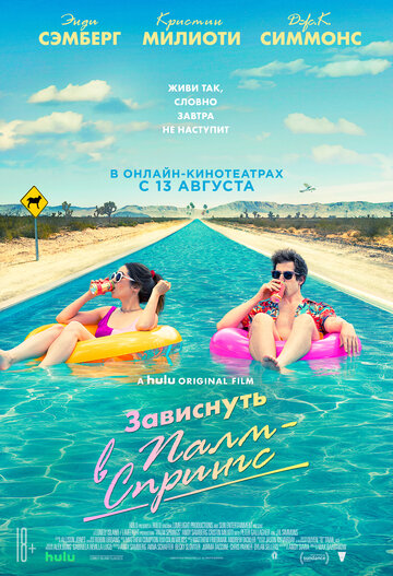 Зависнуть в Палм-Спрингс (2020)