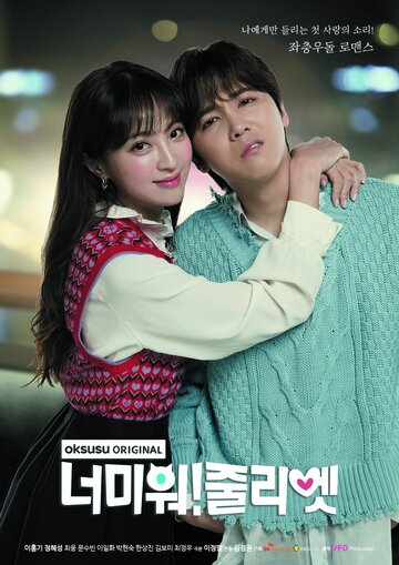 Ненавижу тебя! Джульетта (2019)