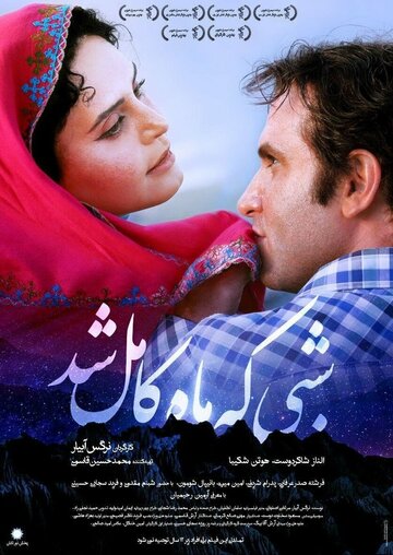 Когда луна была полной (2019)