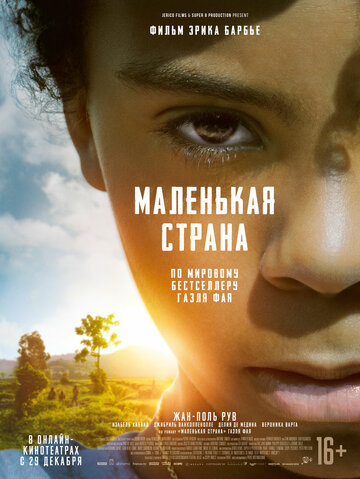 Маленькая страна (2020)