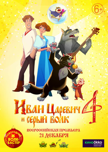 Иван Царевич и Серый Волк 4 (2019)