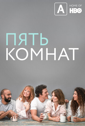 Пять комнат (2019)