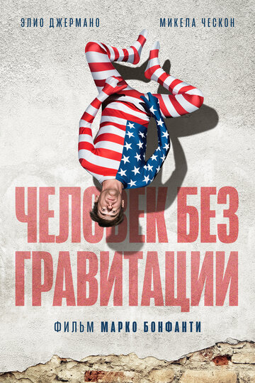 Человек без гравитации (2019)